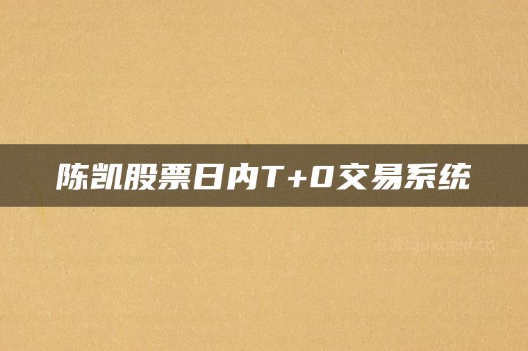 陈凯股票日内T+0交易系统