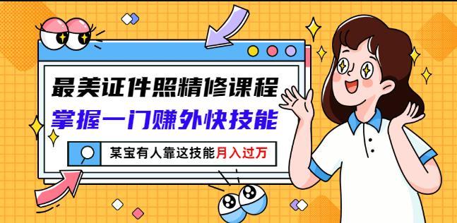 证件照精修：掌握一门赚外快技能靠这技能月入过万-51自学联盟