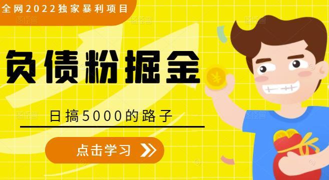 2022独家暴利项目，负债粉掘金，日搞5000的路子-51自学联盟