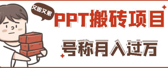 小红书PPT搬砖项目：实战两个半月赚了5W块，操作简单！-51自学联盟