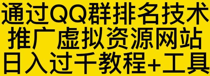 QQ群排名技术推广虚拟资源网站日入过千教程+工具-51自学联盟