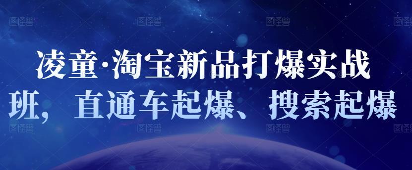 凌童·淘宝新品打爆实战班，直通车起爆、搜索起爆-51自学联盟