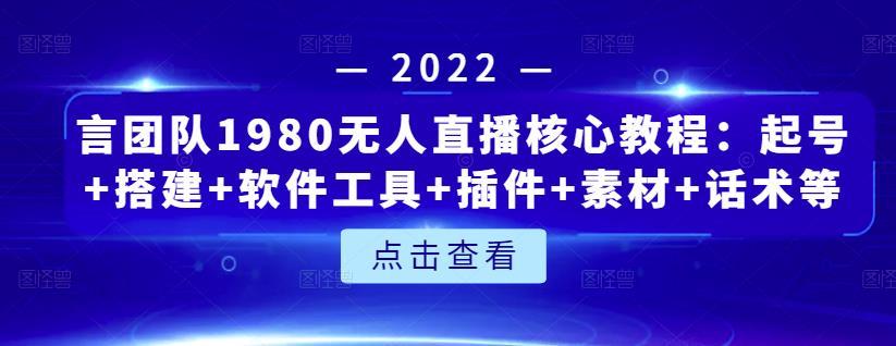 言团队1980无人直播核心教程-51自学联盟