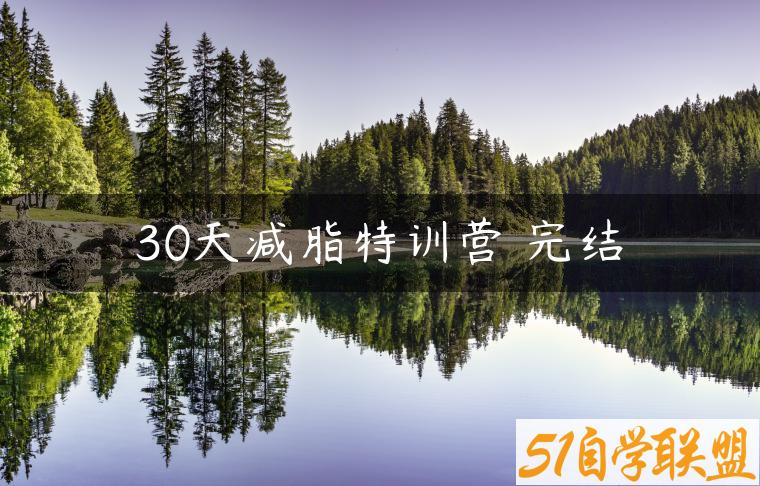 30天减脂特训营 完结-资源目录圈子-课程资源-51自学联盟