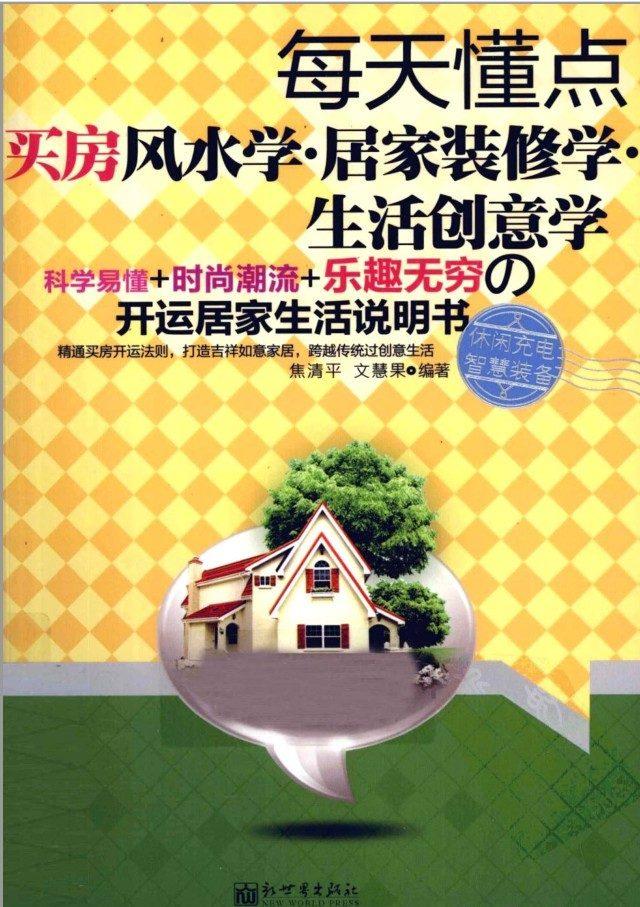 每天懂点买房风水学·居家装修学·生活创意学-51自学联盟