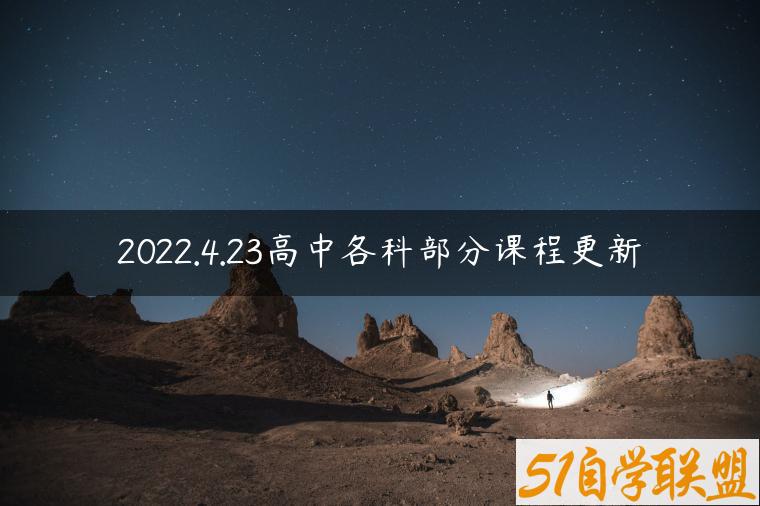 2022.4.23高中各科部分课程更新-资源目录圈子-课程资源-51自学联盟