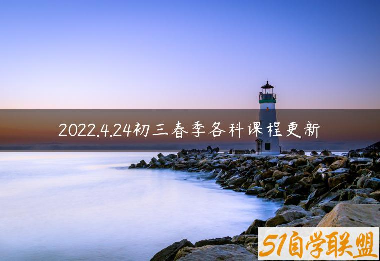 2022.4.24初三春季各科课程更新-资源目录圈子-课程资源-51自学联盟