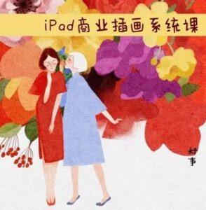 度薇年iPad商业插画2022年【画质还行有笔刷素材】-51自学联盟