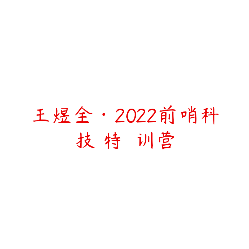 王煜全·2022前哨科技‭特‬‬训营-资源目录圈子-课程资源-51自学联盟