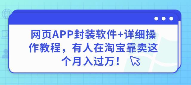 网页APP封装软件【安卓版】+详细操作教程，有人在淘宝靠卖这个月入过万-51自学联盟