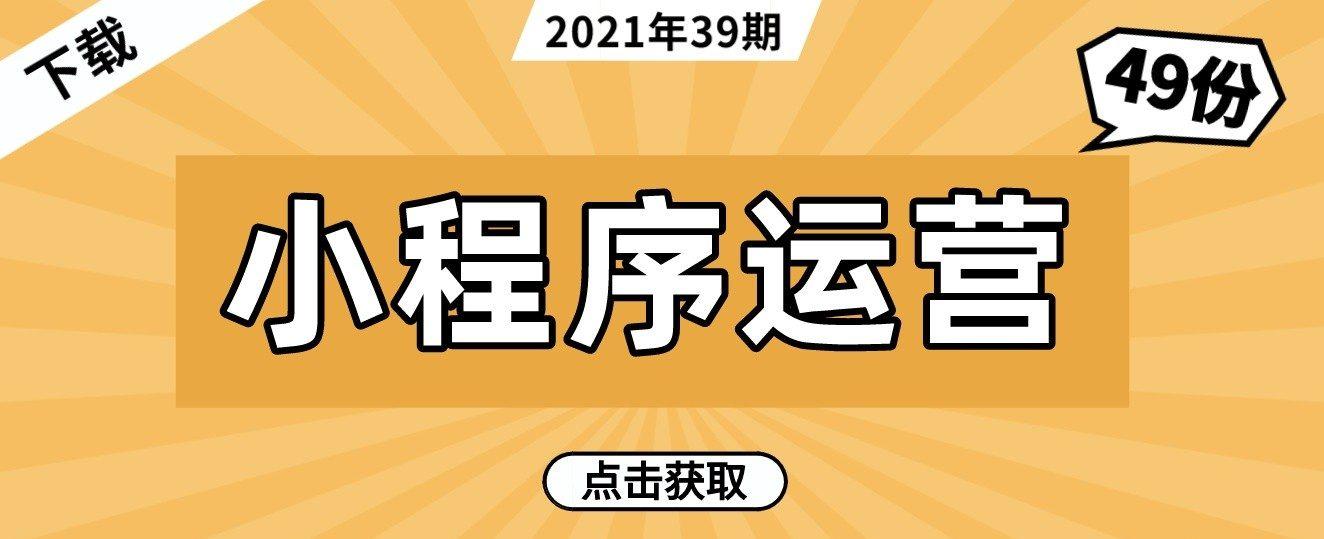 49份小程序运营技巧与市场研报-51自学联盟