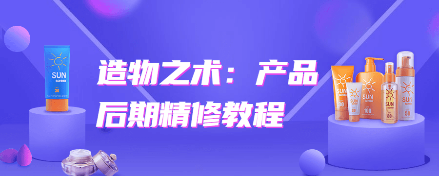 造物之术：产品后期精修教程-51自学联盟