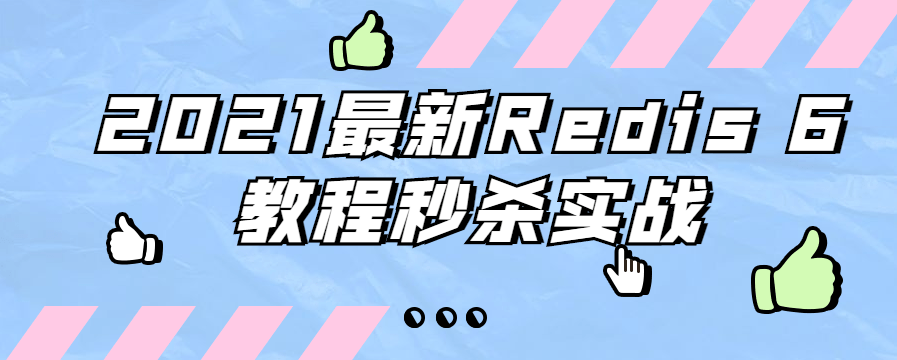 2021最新Redis 6教程秒杀实战-51自学联盟