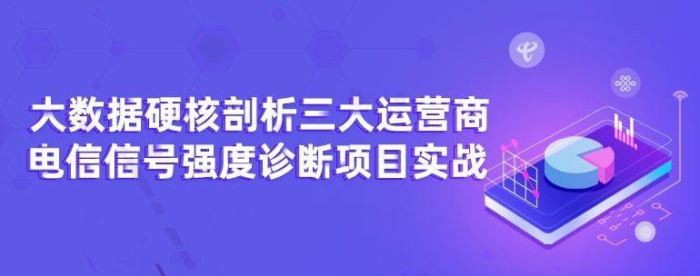 硬核剖析三大运营商电信信号强度诊断项目实战-51自学联盟