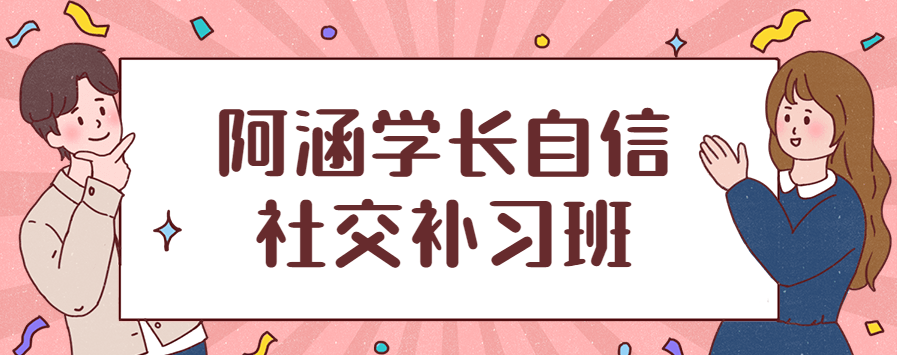 阿涵学长自信社交补习班-51自学联盟