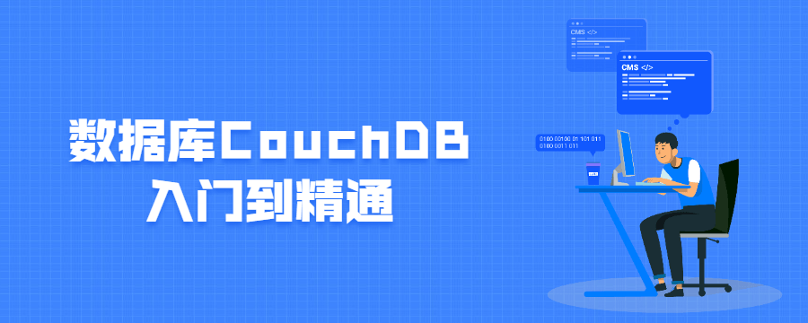 数据库CouchDB入门到精通-51自学联盟