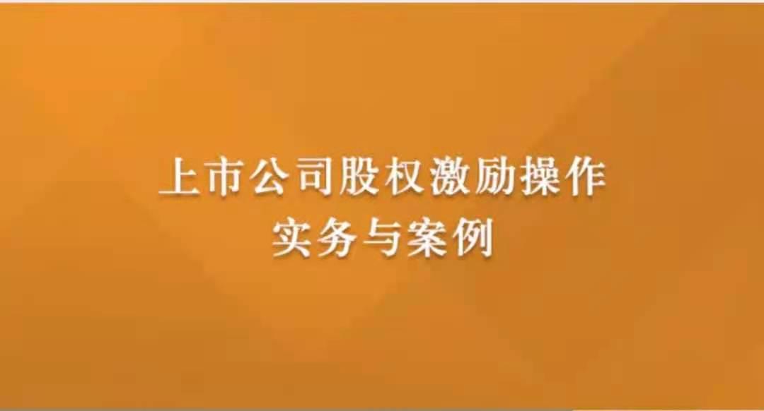 上市公司股权激励操作实务与案例-51自学联盟