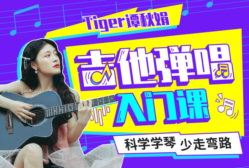 Tiger谭秋娟的吉他弹唱入门课-51自学联盟