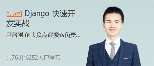 Django开发实战课程快速开发