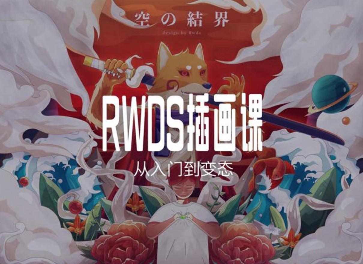 RWDS 插画课第一期，从入门到变态【画质高清有素材】-51自学联盟