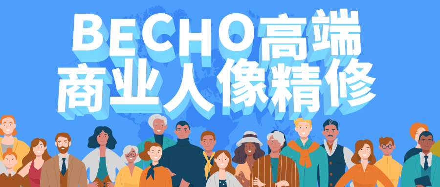 BECHO高端商业人像精修-51自学联盟