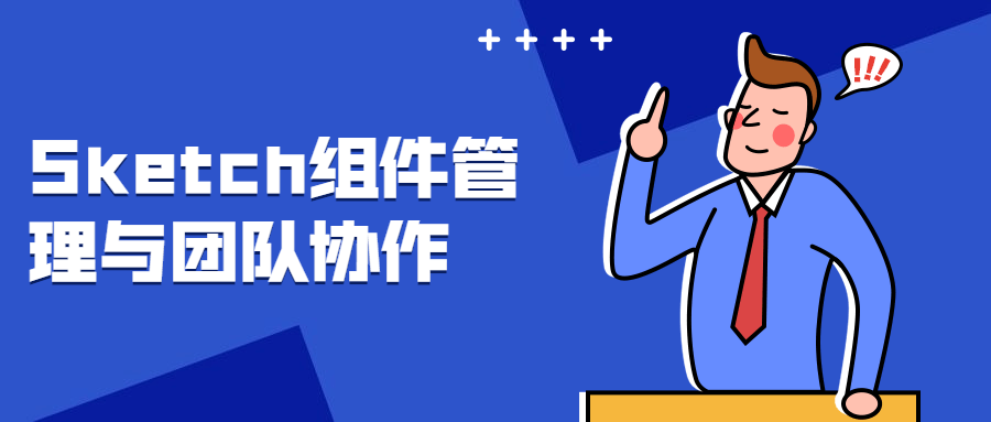 Sketch组件管理与团队协作-51自学联盟