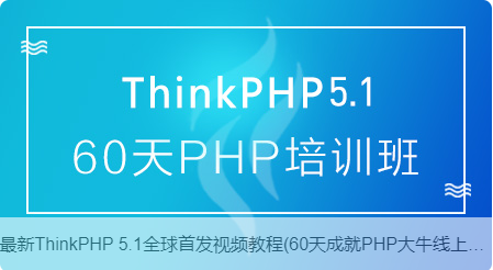 ThinkPHP5.1全套视频教程-51自学联盟