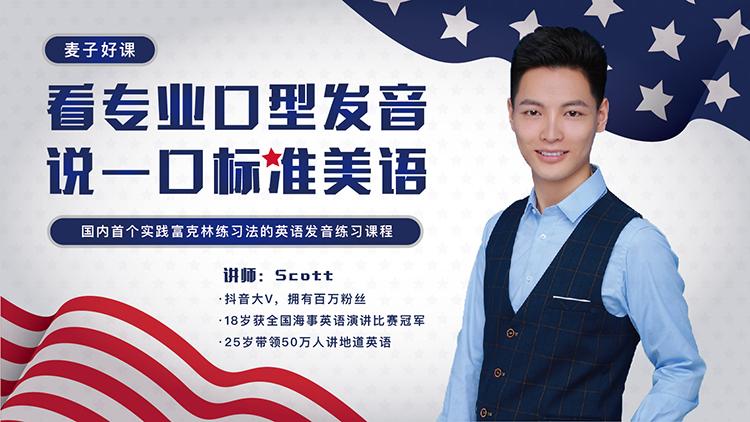 Scott看专业口型发音，说一口标准美语-51自学联盟