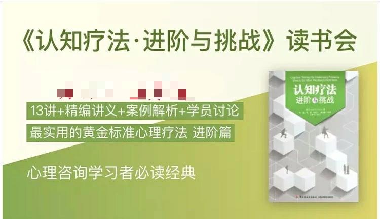 《认知疗法·进阶与挑战》读书会 音频+课件-51自学联盟