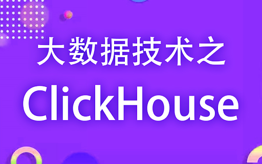 2021年最新 大数据 Clickhouse零基础教程-51自学联盟