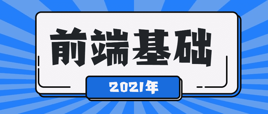 2021最新从0到1学Web前端-51自学联盟