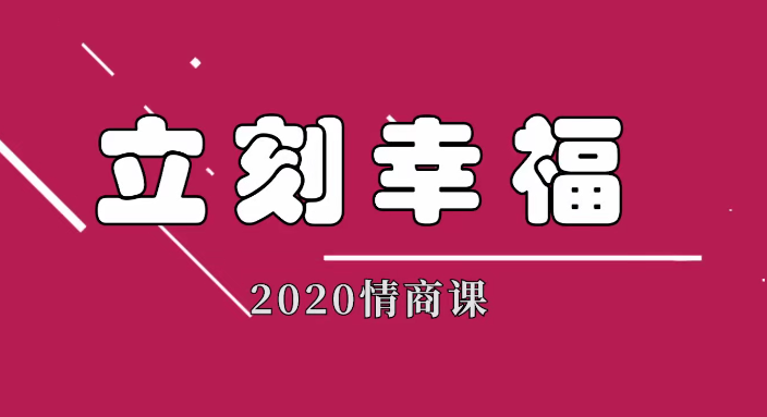 雨哥同学会聊天实战课程立刻幸福2020情商课-51自学联盟