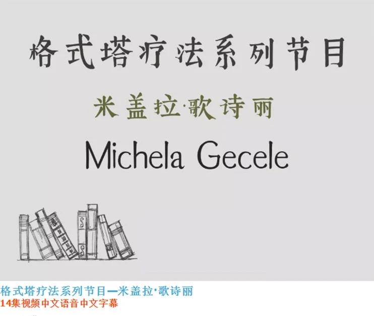 米盖拉·歌诗丽《格式塔疗法系列节目》 14集视频（中文翻译）-51自学联盟