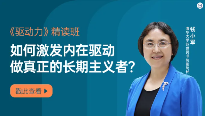 钱小军·《驱动力》精读班激活内在驱动做真正的长期主义者-51自学联盟