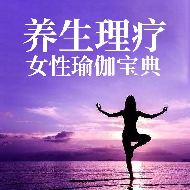 石曦文养生理疗女性瑜伽宝典15课-51自学联盟