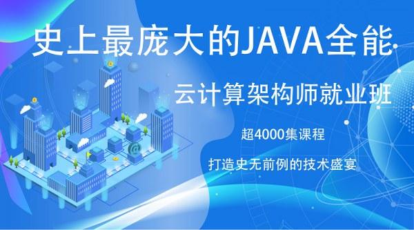 史上最庞大的JAVA企业超级架构师课程 4000集课程-19章节-8个顶级项目JAVA就业班-51自学联盟