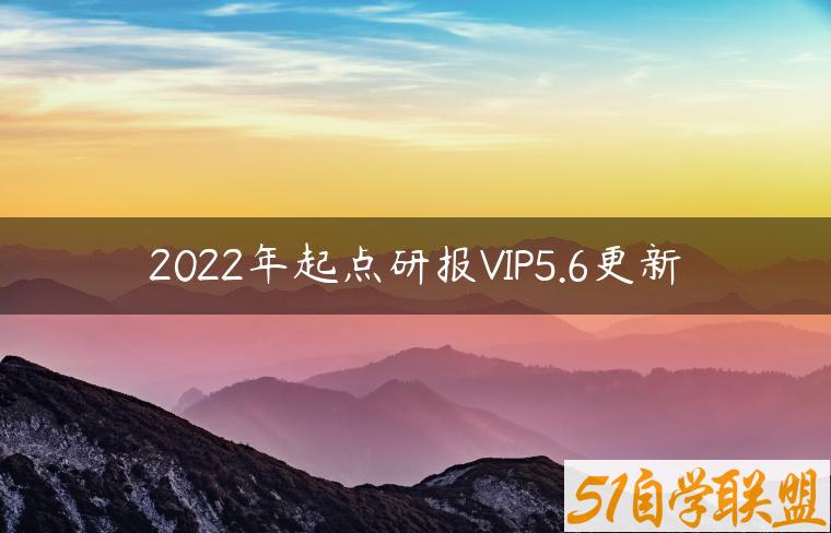 2022年起点研报VIP5.6更新-资源目录圈子-课程资源-51自学联盟