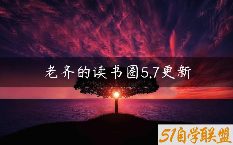 老齐的读书圈5.7更新-资源目录圈子-课程资源-51自学联盟