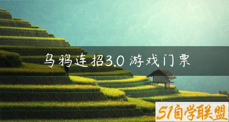 乌鸦连招3.0 游戏门票-资源目录圈子-课程资源-51自学联盟