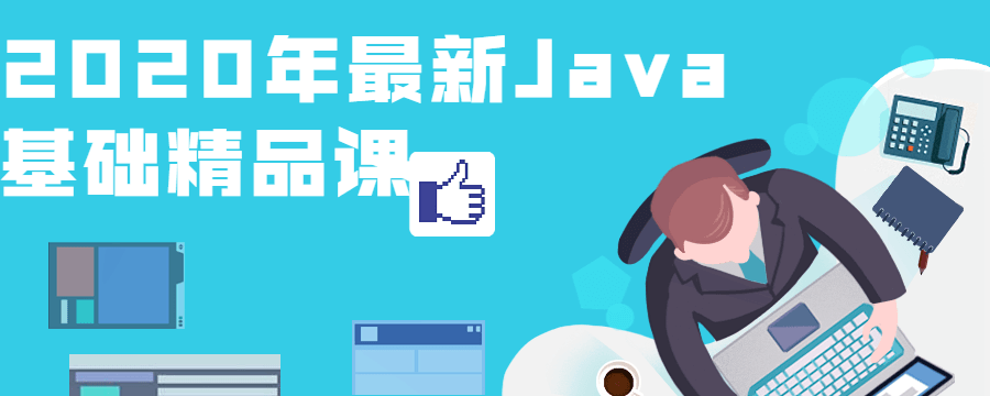 2020年最新Java基础精品课-51自学联盟