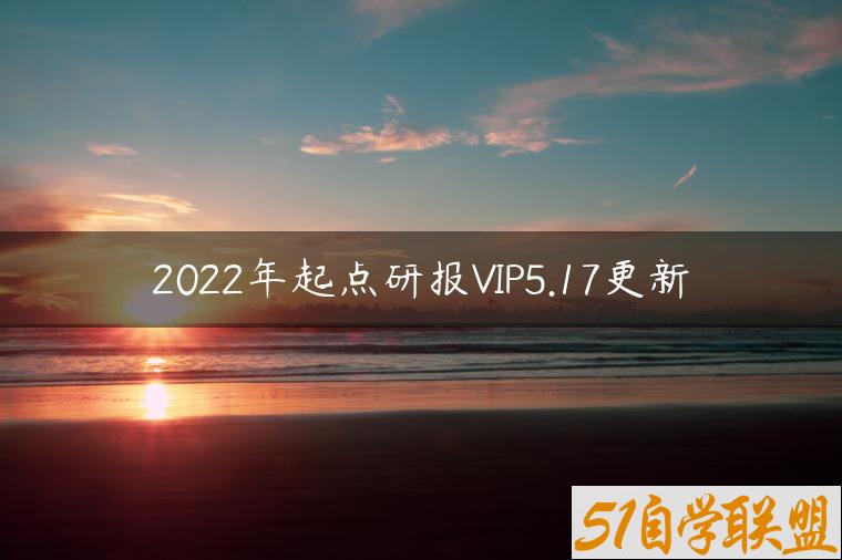 2022年起点研报VIP5.17更新-资源目录圈子-课程资源-51自学联盟