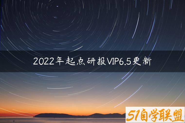 2022年起点研报VIP6.5更新-资源目录圈子-课程资源-51自学联盟