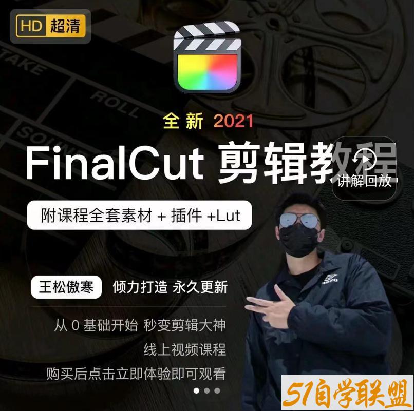 FinalCut剪辑课-资源目录圈子-课程资源-51自学联盟