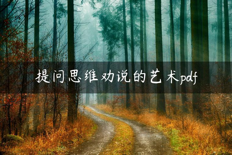 提问思维劝说的艺术pdf-资源目录圈子-课程资源-51自学联盟