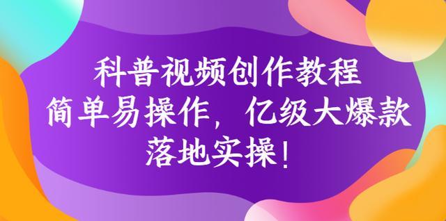 何从《科普视频创作课程》爆红达人运营方法,一手落地和实操经验-51自学联盟