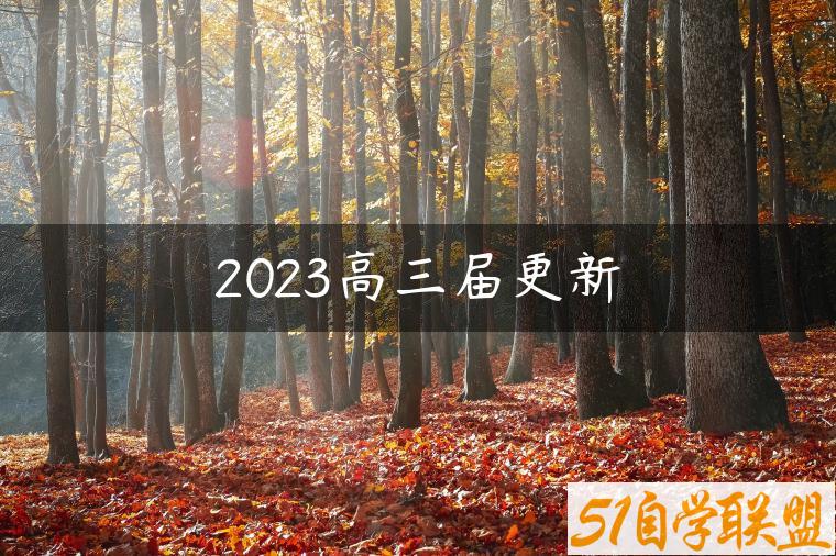 2023高三届更新-资源目录圈子-课程资源-51自学联盟