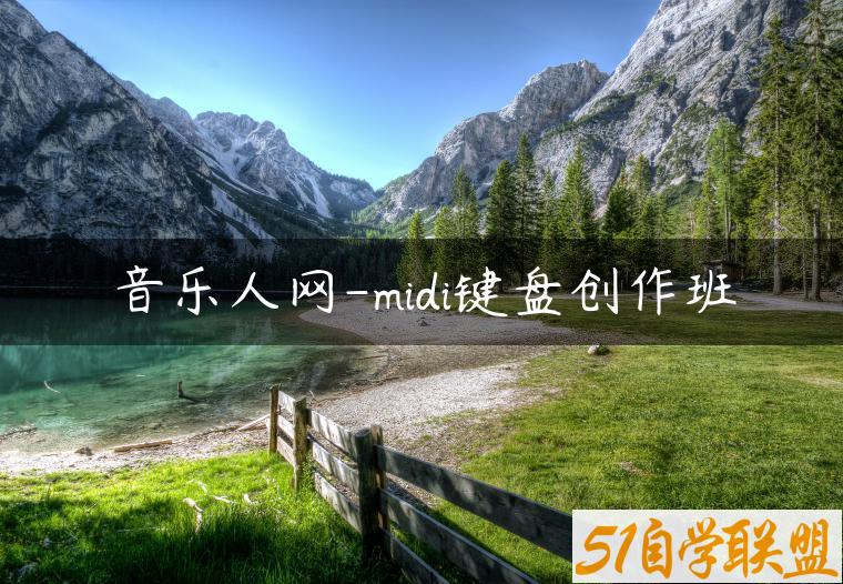 音乐人网-midi键盘创作班-资源目录圈子-课程资源-51自学联盟