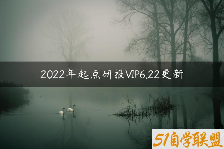 2022年起点研报VIP6.22更新-资源目录圈子-课程资源-51自学联盟