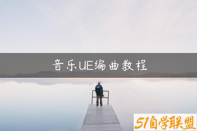 音乐UE编曲教程-资源目录圈子-课程资源-51自学联盟