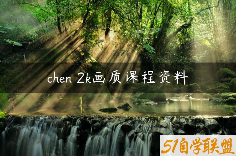 chen 2k画质课程资料-资源目录圈子-课程资源-51自学联盟